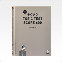 改訂版 キクタンTOEIC®TEST SCORE 600