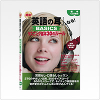 絶対『英語の耳』になる! BASICSリスニング基本30のルール