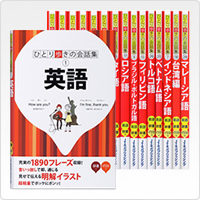 ひとり歩きの会話集シリーズ(16ヶ国語)