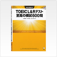 TOEIC<sup>®</sup> L&Rテスト 至高の600問