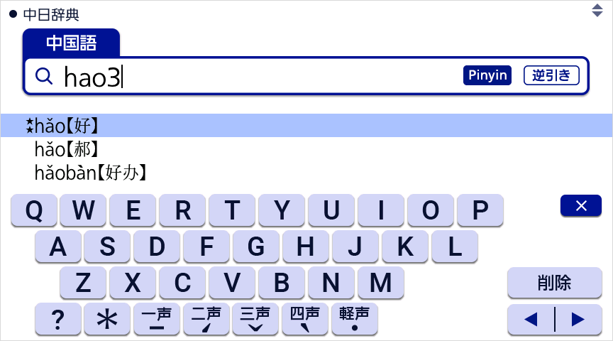 四声ピンイン検索