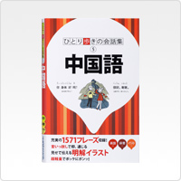 ひとり歩きの会話集 中国語