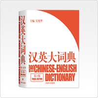 漢英大詞典(第三版)