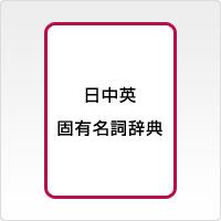 日中英固有名詞辞典