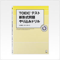 TOEIC<sup>®</sup>テスト 新形式問題 やり込みドリル