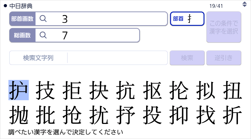 部首・総画数（親字）検索