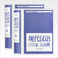 現代漢語大詞典(上冊/下冊)