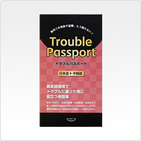 Trouble Passport 日本語→中国語版
