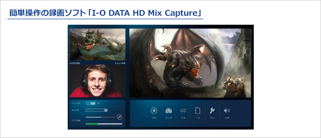 簡単操作の録画ソフト！