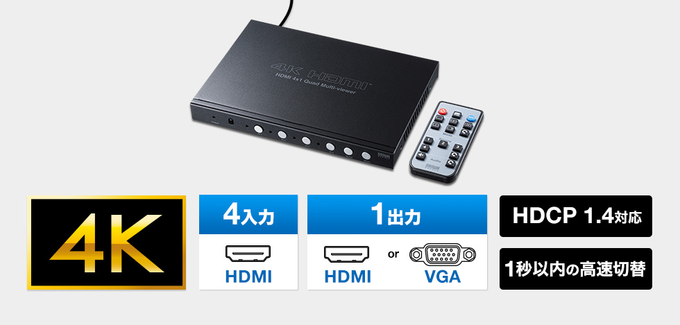 42925円 売れ筋ランキングも サンワサプライ 4入力1出力HDMI画面分割切替器 4K対応 SW-UHD41MTV