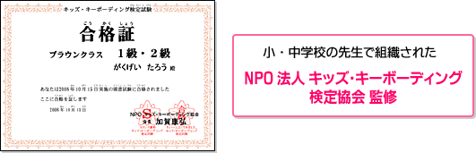 合格証／小・中学校の先生で組織された NPO法人 キッズ・キーボーディング検定協会 監修