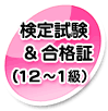 検定試験＆合格証（12〜1級）