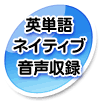 英単語ネイティブ音声収録