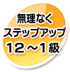 無理なくステップアップ12〜1級