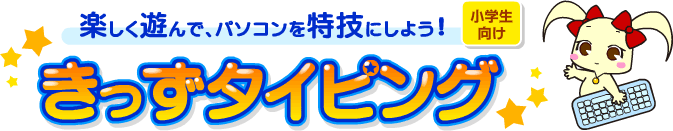 楽しく遊んで、パソコンを特技にしよう！「きっずタイピング」小学生向け