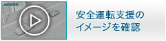 安全運転支援のイメージを確認