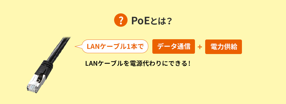 PoEとは LANケーブル1本でデータ通信と電力供給ができる