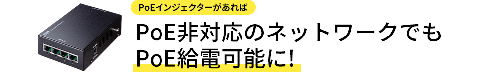 PoEインジェクターがあればPoE非対応のネットワークでもPoE給電可能に