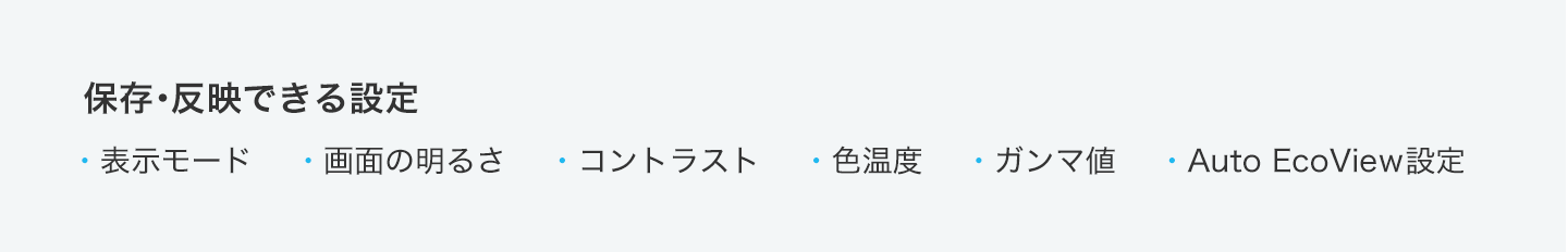 保存・反映できる設定