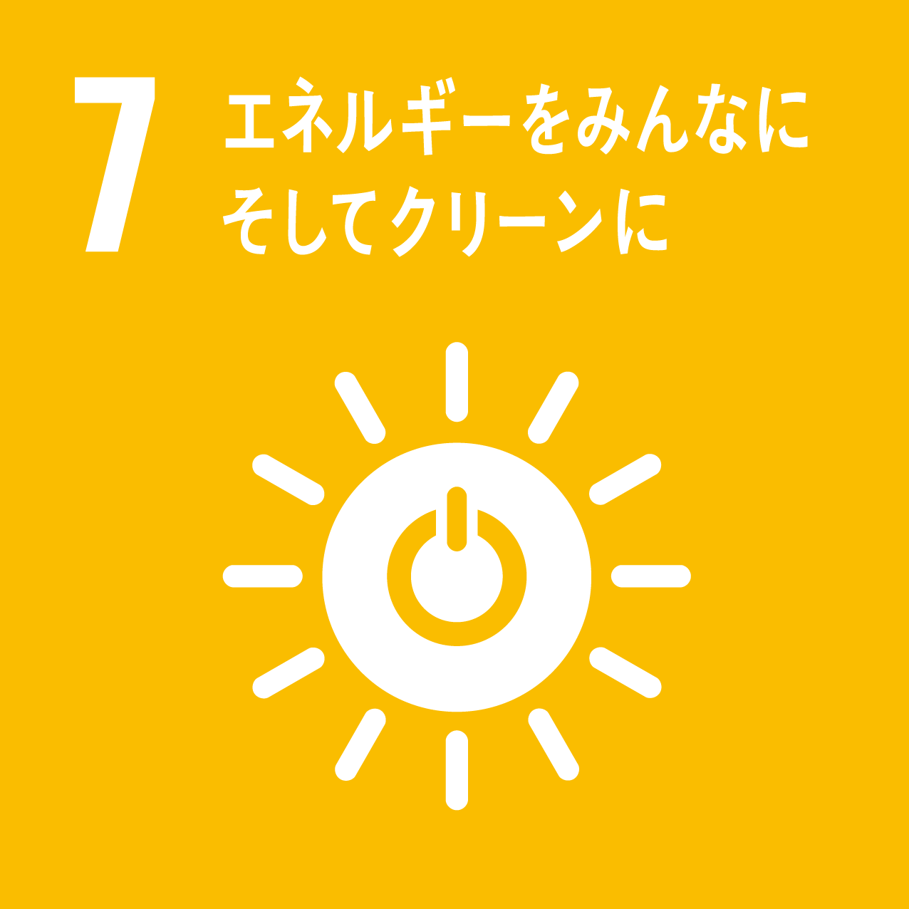 SDGs 07：エネルギーをみんなにそしてクリーンに