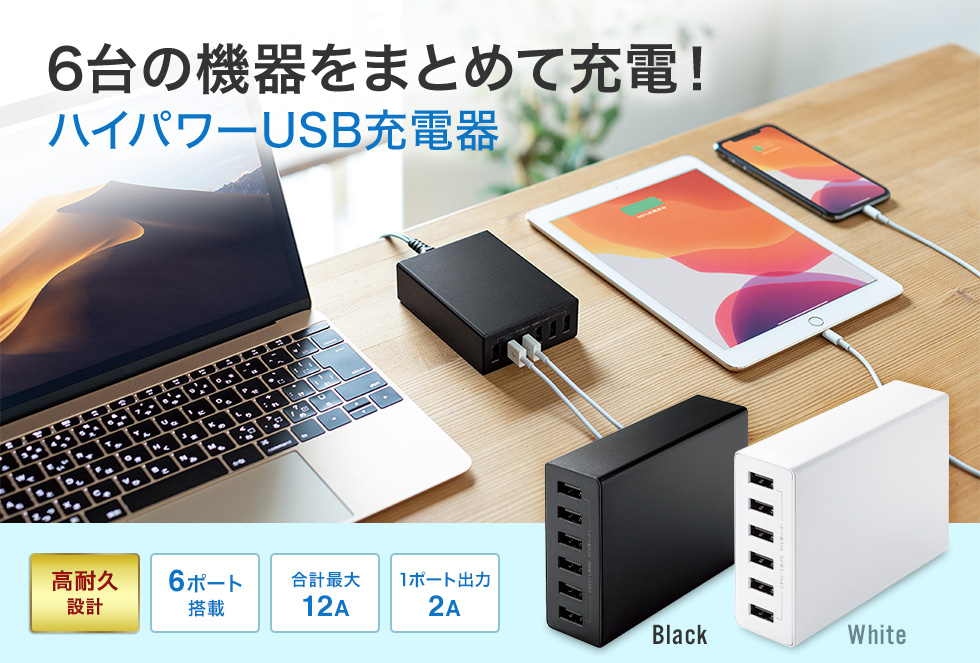 6台の機器をまとめて充電 ハイパワーUSB充電器 高耐久設計 6ポート搭載 合計出力12A 1ポート出力