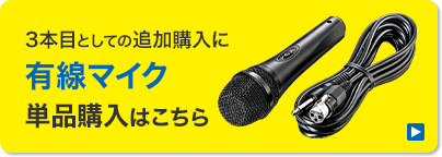 3本目としての追加購入 有線マイク単品購入はこちら