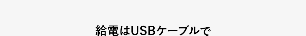 給電はUSBケーブルで