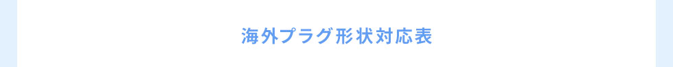 海外プラグ形状対応表