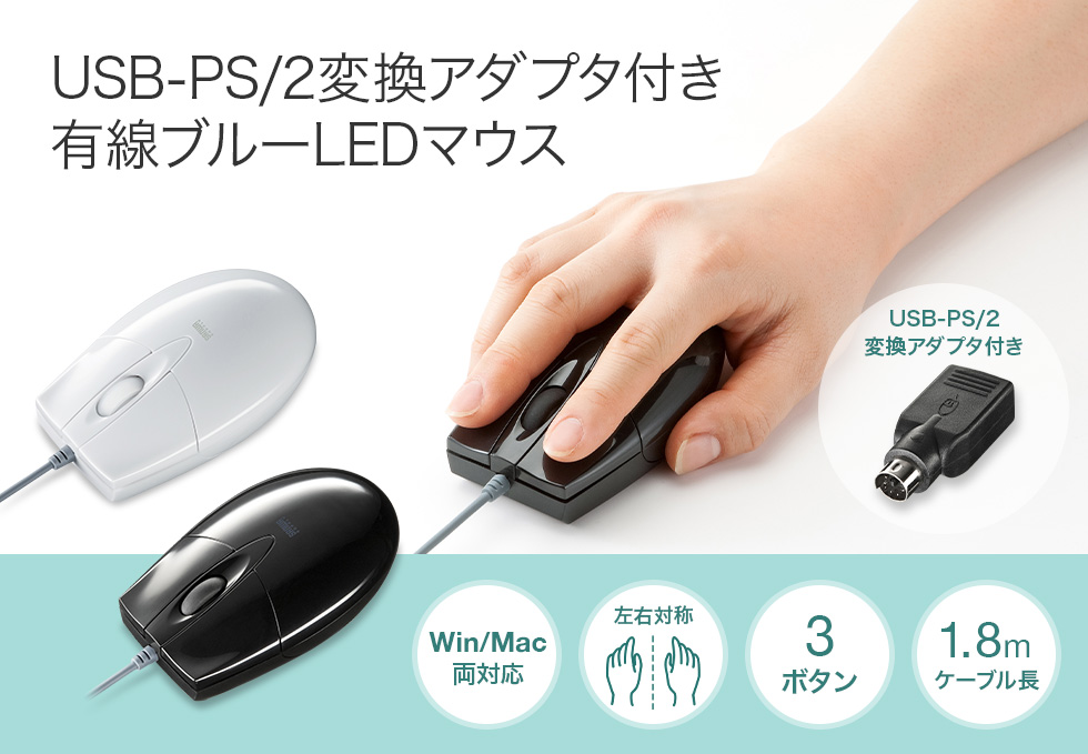 USB PS/2変換アダプタ付き有線ブルーLEDマウス Win/Mac両対応 左右対称 3ボタン ケーブル長1.8m