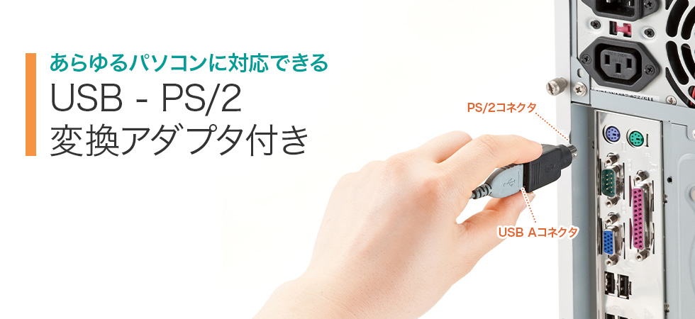 USB - PS/2 変換アダプタ付き