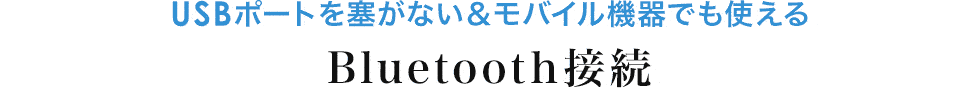 USBポートを塞がない モバイル機器でも使える Bluetooth接続