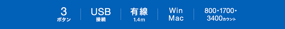 3ボタン USB接続 有線1.4m Win Mac 800・1700・3400カウント