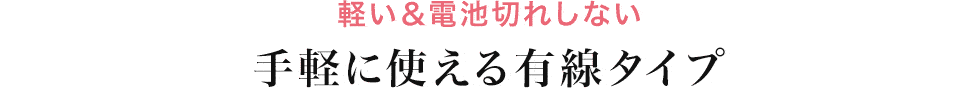 軽い＆電池切れしない 手軽に使える有線タイプ