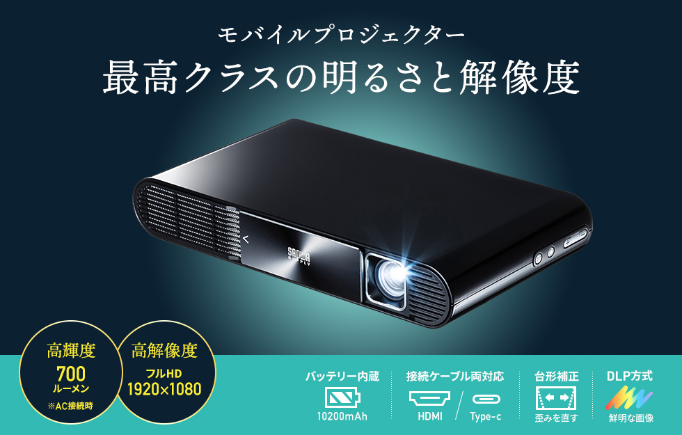 モバイルプロジェクター 最高クラスの明るさと解像度 高輝度700ルーメン 高解像度フルHD 1920×1080 バッテリー内蔵 HDMI Type-C 対応 DLP方式