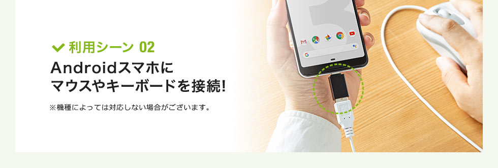 Androidスマホにマウスやキーボード接続