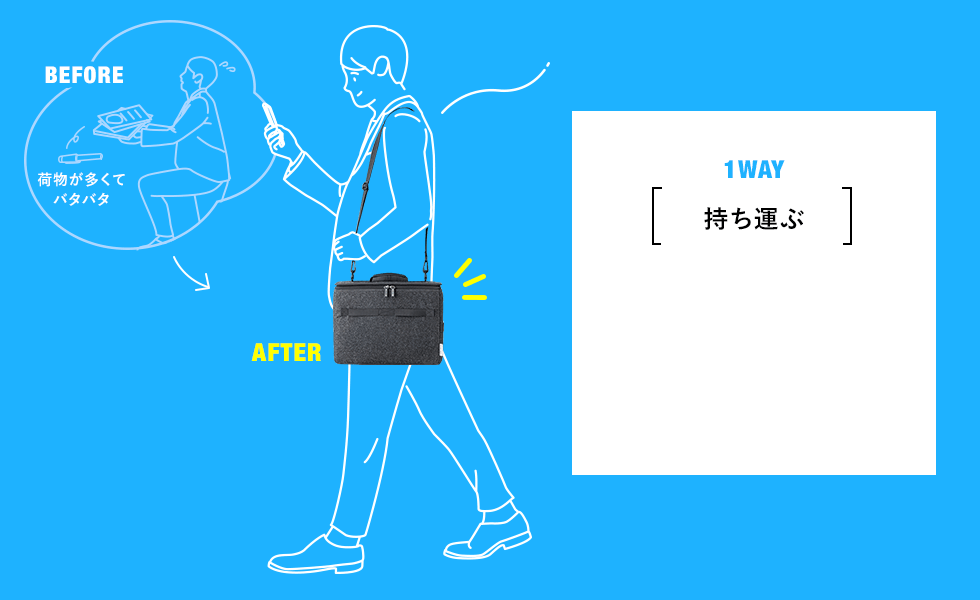 1WAY 持ち運ぶ