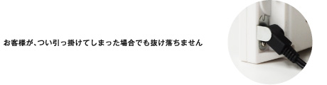 ACアダプタの抜け落ちを防ぐ固定金具付属