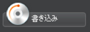 書き込みボタンをクリックで堅固な暗号化保護ディスクが完成