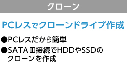 PCレスでクローンドライブ作成