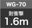 WG-70耐衝撃1.6m