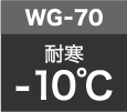 WG-70耐寒-10℃