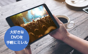 持て余しているスマホやタブレットを有効活用