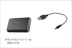 添付のケーブルをつかえば、モバイルバッテリーから電源供給できる