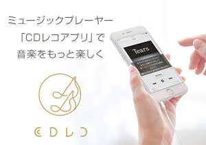 スマホ用CDレコーダー「CDレコ」としても使える