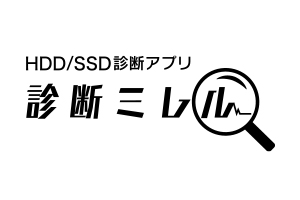 HDD/SSD診断アプリ「診断ミレル for HDD/SSD」