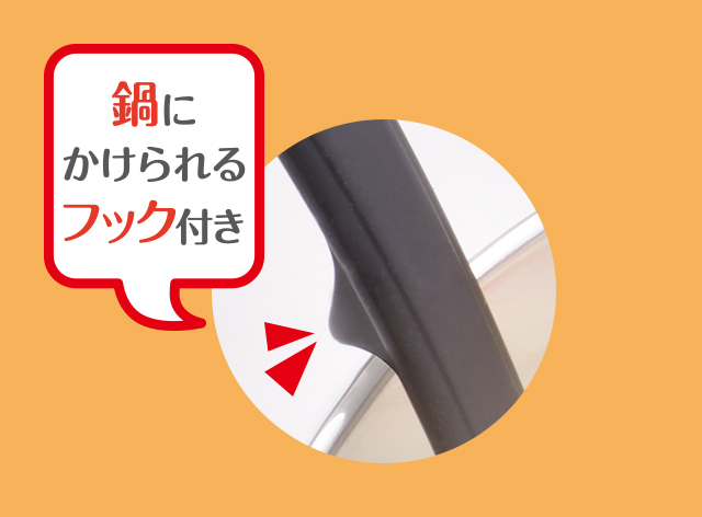 鍋のフチにかけられるフック付き