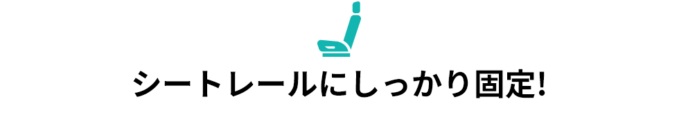 シートレールにしっかり固定！