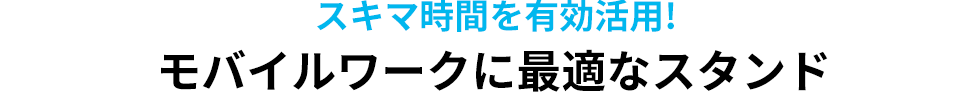 スキマ時間を有効活用！　モバイルワークに最適なスタンド