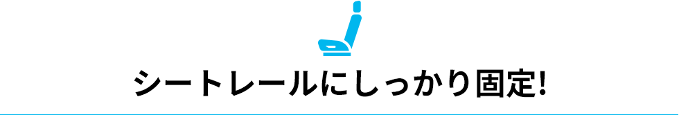 シートレールにしっかり固定！