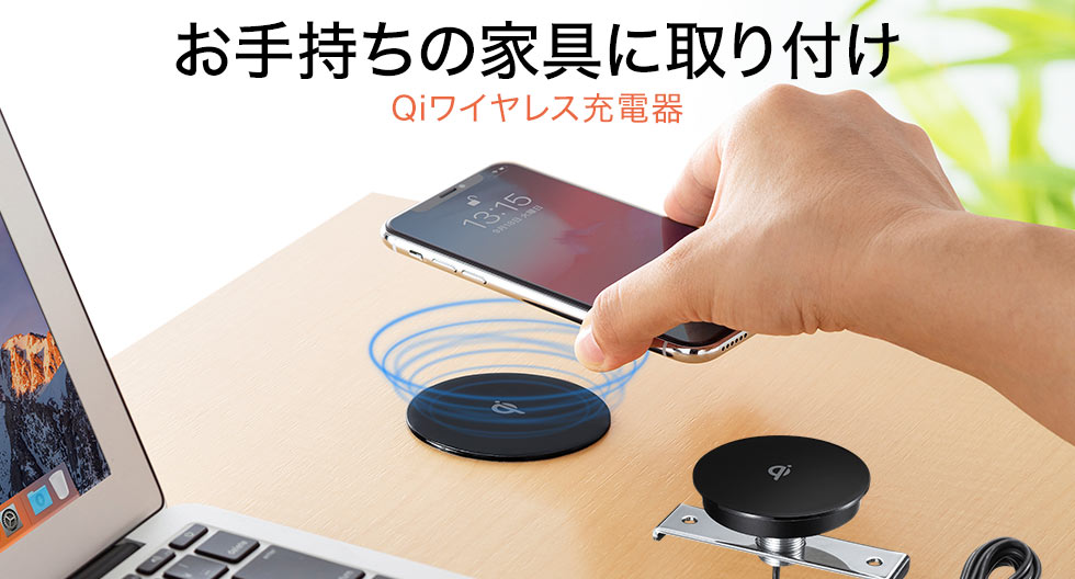 お手持ちの家具に取り付け　Qiワイヤレス充電器